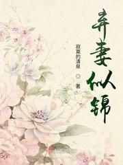 弃妻似锦 寂寞的清泉