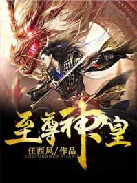 至尊神皇柳飞歌免费阅读