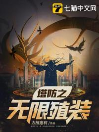 塔防无尽模式攻略