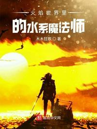 火焰世界里的水系魔法师是谁