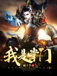 我是掌门人作文