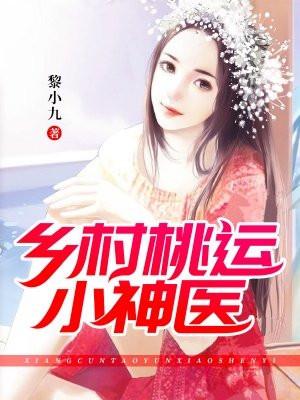 乡村桃运小神医张大伟全文免费阅读