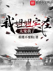 我姐姐实在太宠我了吧