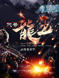 代号龙魂