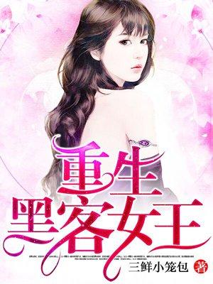 重生黑客女王冷少追妻忙 苏阡陌S