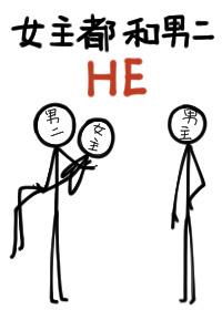 女主都和男二HE笔趣阁