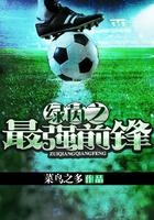 绿茵信仰抢点前锋