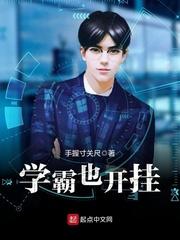 学霸也开挂百度