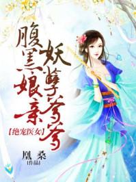 绝宠腹黑五小姐