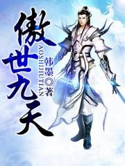 傲世九从天在线观看