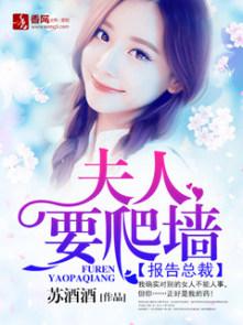 报告总裁夫人跑了