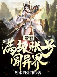 带着满级账号闯异界免费阅读