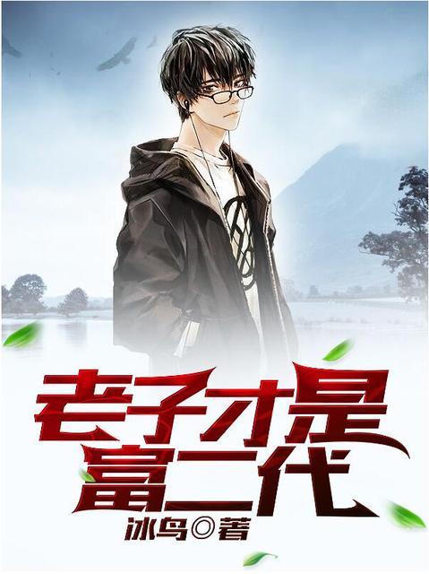 老子就是很有钱