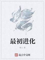 最初进化写的什么