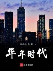 农村说的华年是什么意思