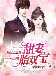 boss来袭甜妻一胎双胞胎
