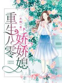 重生八零娇娇媳手机阅读