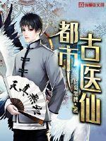 都市古仙医仙秦昊全文免费阅读