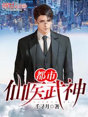 都市仙医武神完结篇免费