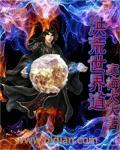 洪荒世界道作品大全