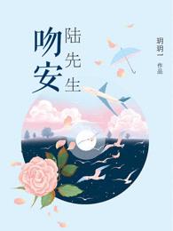 吻安厉先生全文免费