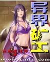 异界矿工顶点
