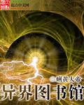异界图书管理员