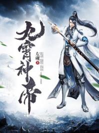 九霄帝神免费