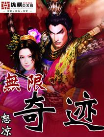 无限奇迹人生厨艺多少做菜