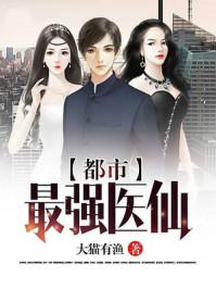都市最强医仙林青竹