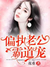 偏执老公霸道宠妻