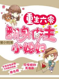 重生六零翻身做主小媳妇TXT