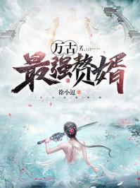 万古最强赘婿阅读