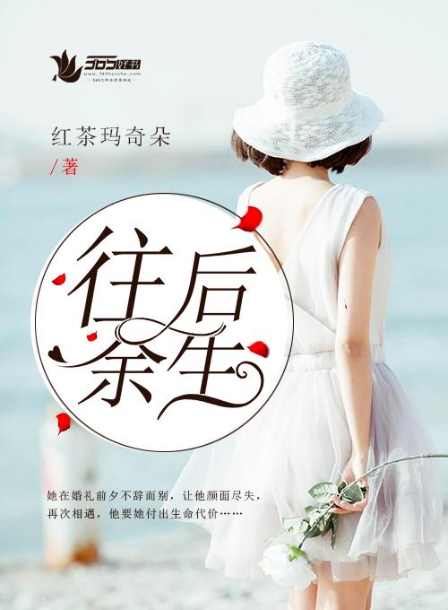 往后余生自负澄清志是什么意思