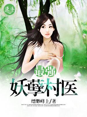 妖孽村医电影