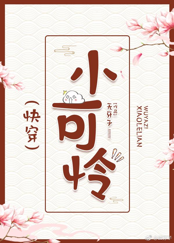 人间凶器小可怜 快穿 无牙子