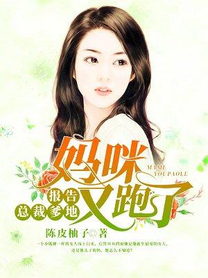 报告总栽爹的妈 咪又跑了