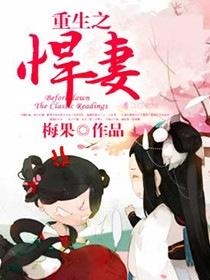 重生之悍妻广东畅读