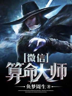 微信算卦大师可信吗