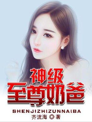 神级至尊奶爸纪明江千雪txt