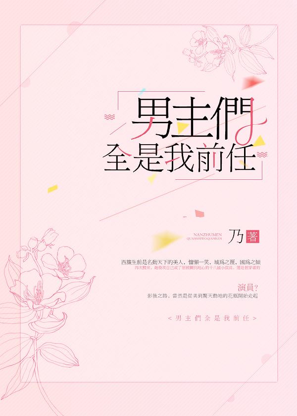 男主们全是我前任无防盗章