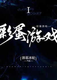彩蛋游戏三
