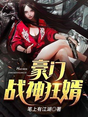 豪门战神狂婿txt免费