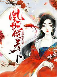 凰妃倾天下无广告免费阅读