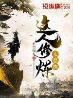 这人修仙太过正紧