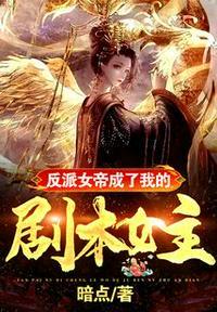 反派女帝来袭有吗