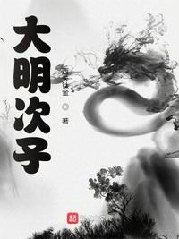大明天子在清朝