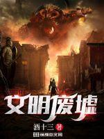 废墟文化内涵