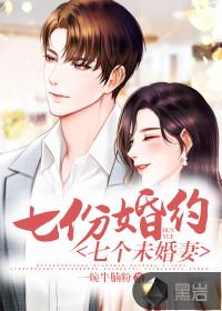 七份婚约七个未婚妻全文阅读