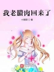 我老腊肉回来了zip